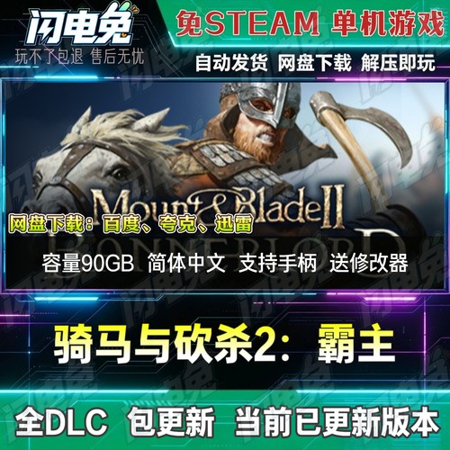骑马与砍杀2：霸主 免Steam全DLC中文PC单机游戏网盘下载送修改器