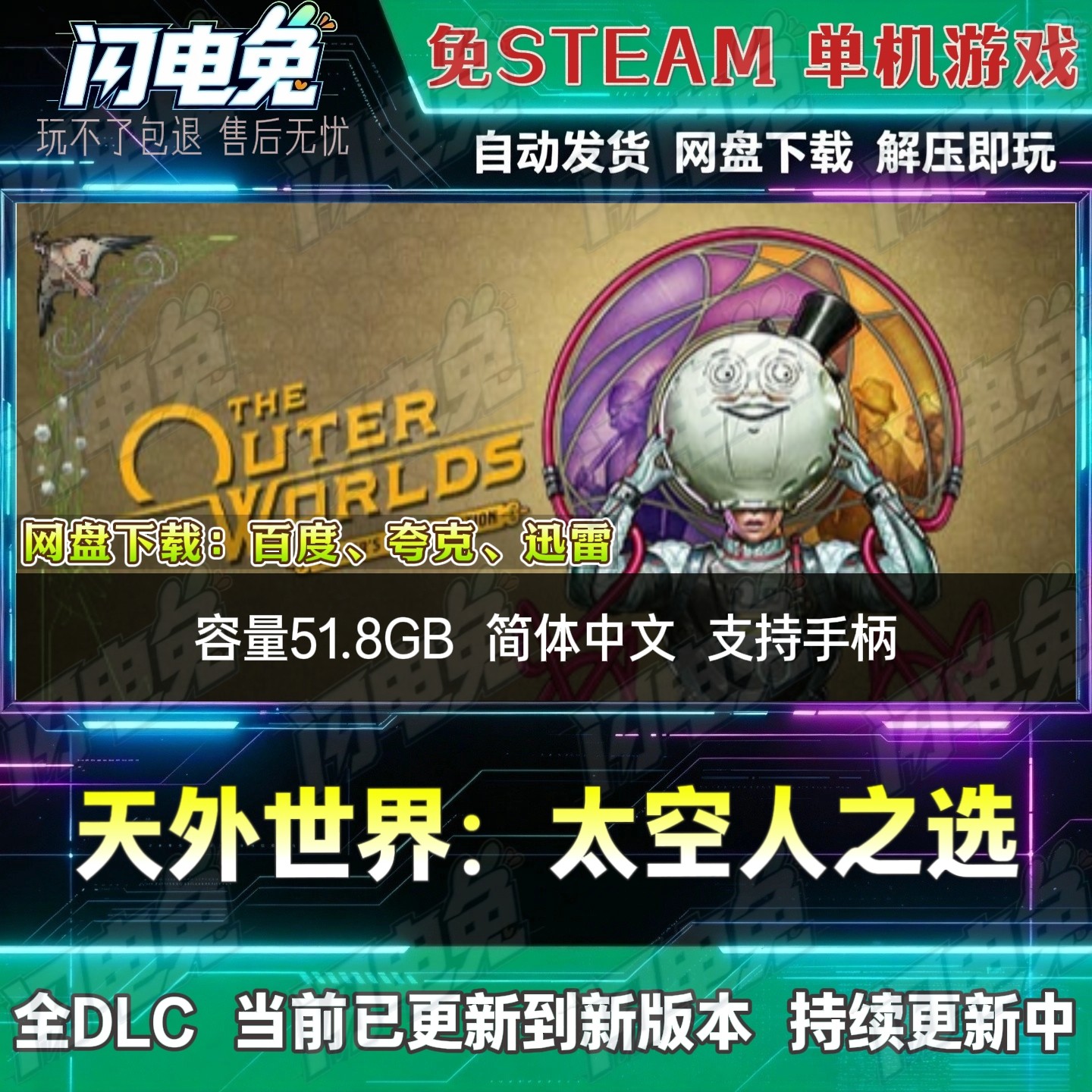 天外世界太空人之选免Steam全DLC中文PC单机游戏网盘下载解压即玩