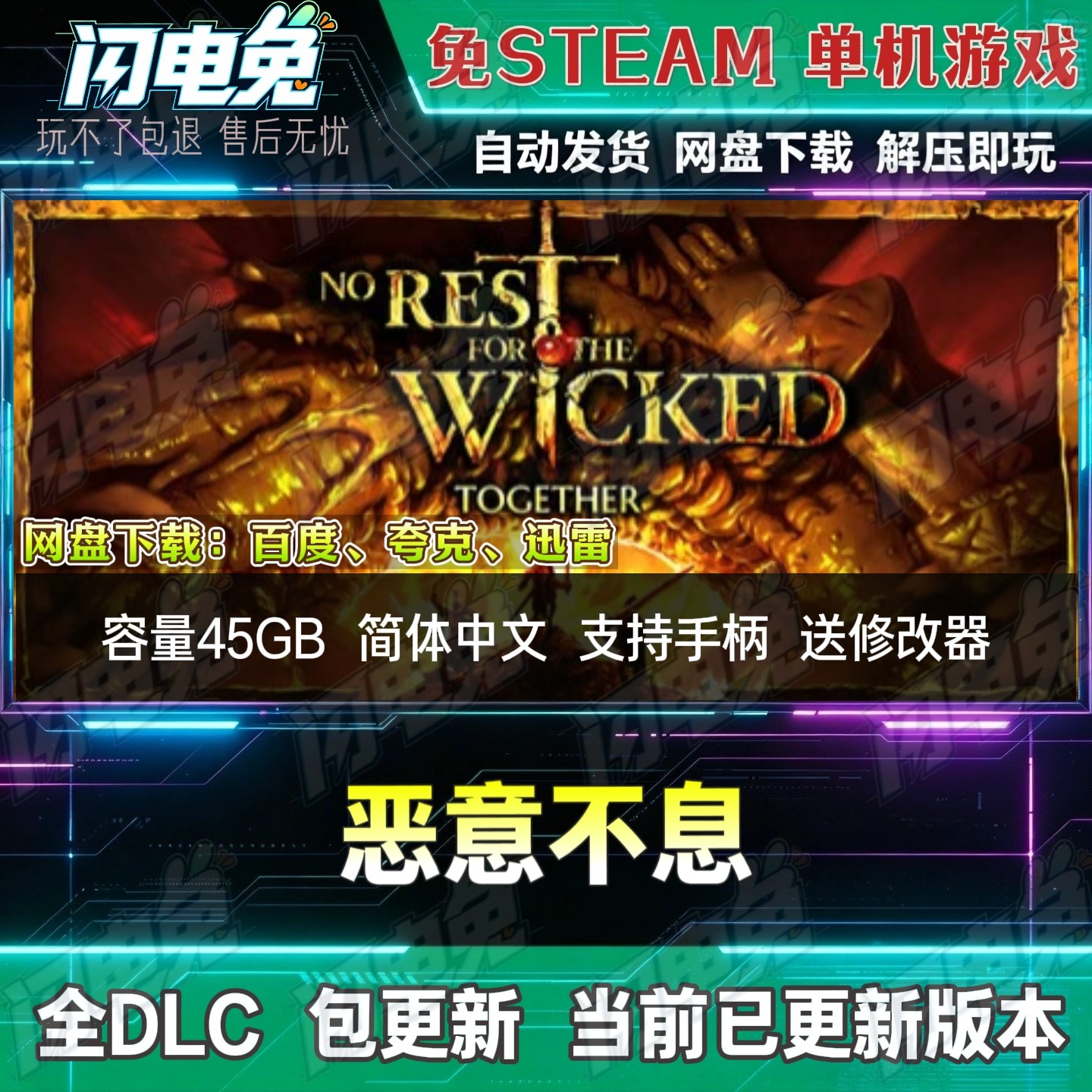 恶意不息 免Steam全DLC中文PC单机游戏网盘下载解压即玩送修改器