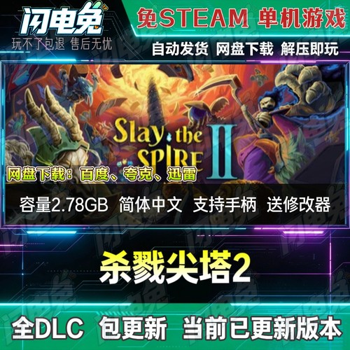 杀戮尖塔2 免Steam全DLC中文PC单机游戏网盘下载解压即玩送修改器