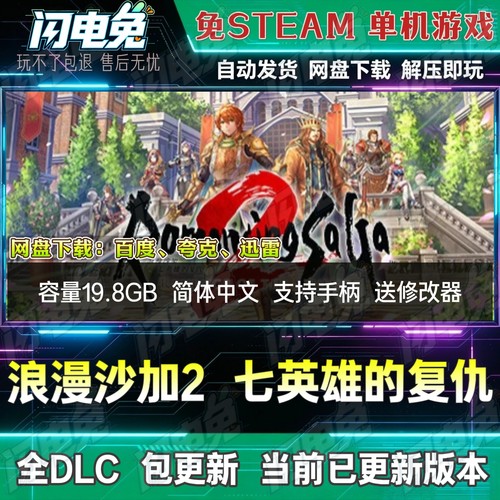浪漫沙加2七英雄的复仇 免Steam全DLC单机游戏网盘下载送修改器