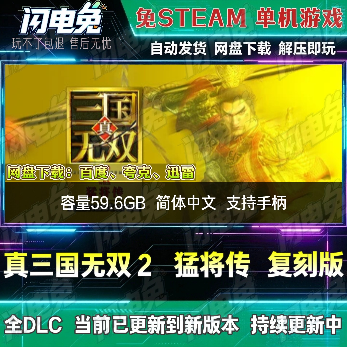 真三国无双2猛将传复刻版免Steam全DLC中文PC单机游戏下载解压