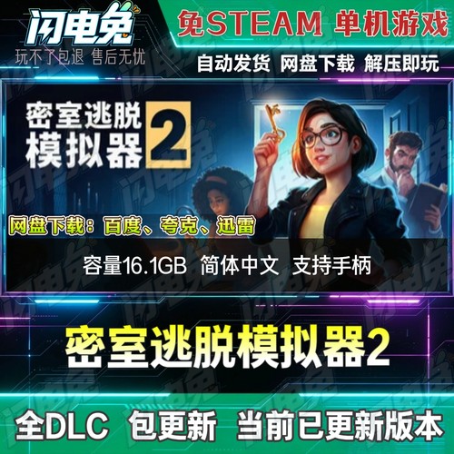 密室逃脱模拟器2 免Steam全DLC中文PC单机游戏网盘下载解压即玩