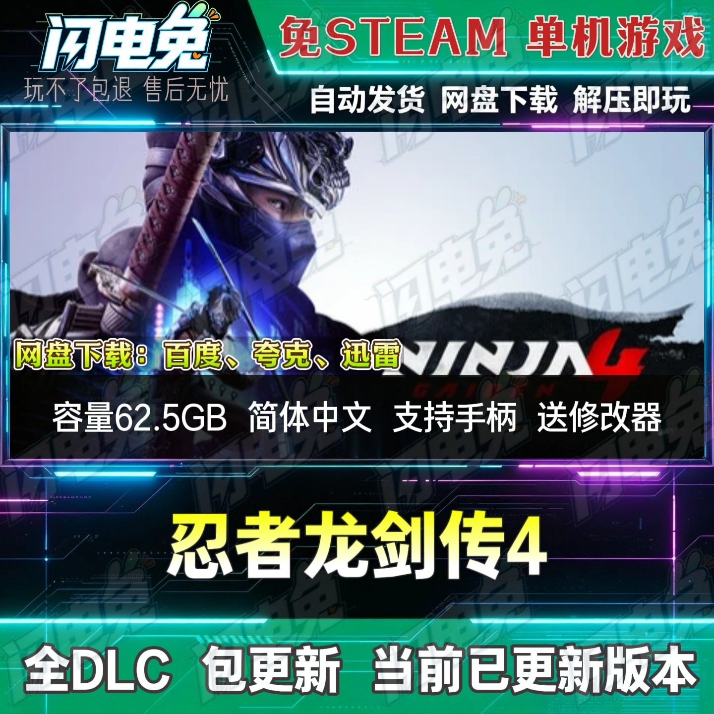 忍者龙剑传4 免Steam全DLC中文单机游戏网盘下载解压即玩送修改器
