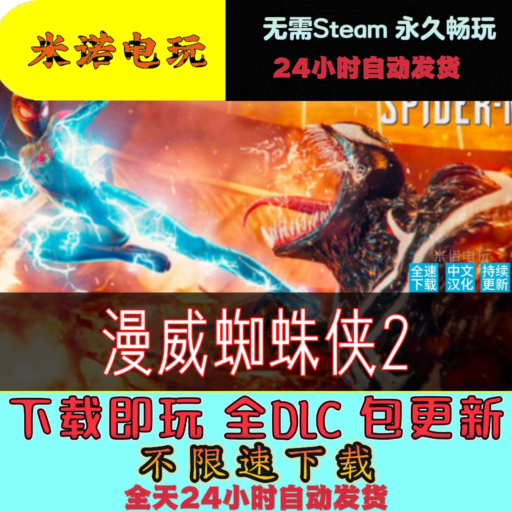 漫威蜘蛛侠2 免STEAM全DLC不限速下载电脑经典单机游戏一键安装