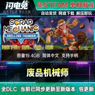 废品机械师 免Steam全DLC中文PC单机游戏网盘下载解压即玩包更新