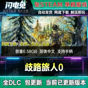 歧路旅人0 免Steam全DLC中文PC单机游戏网盘下载解压即玩包更新