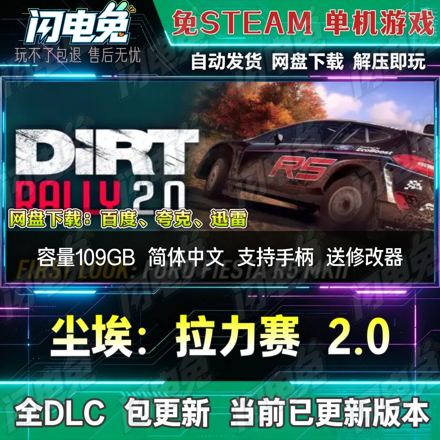 尘埃拉力赛2.0 免Steam全DLC中文PC单机游戏网盘下载解压送修改器