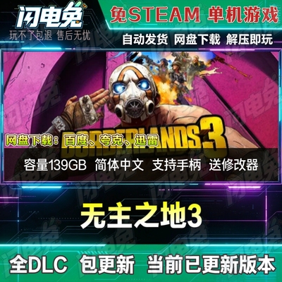 无主之地3 免Steam全DLC中文PC单机游戏网盘下载解压即玩送修改器