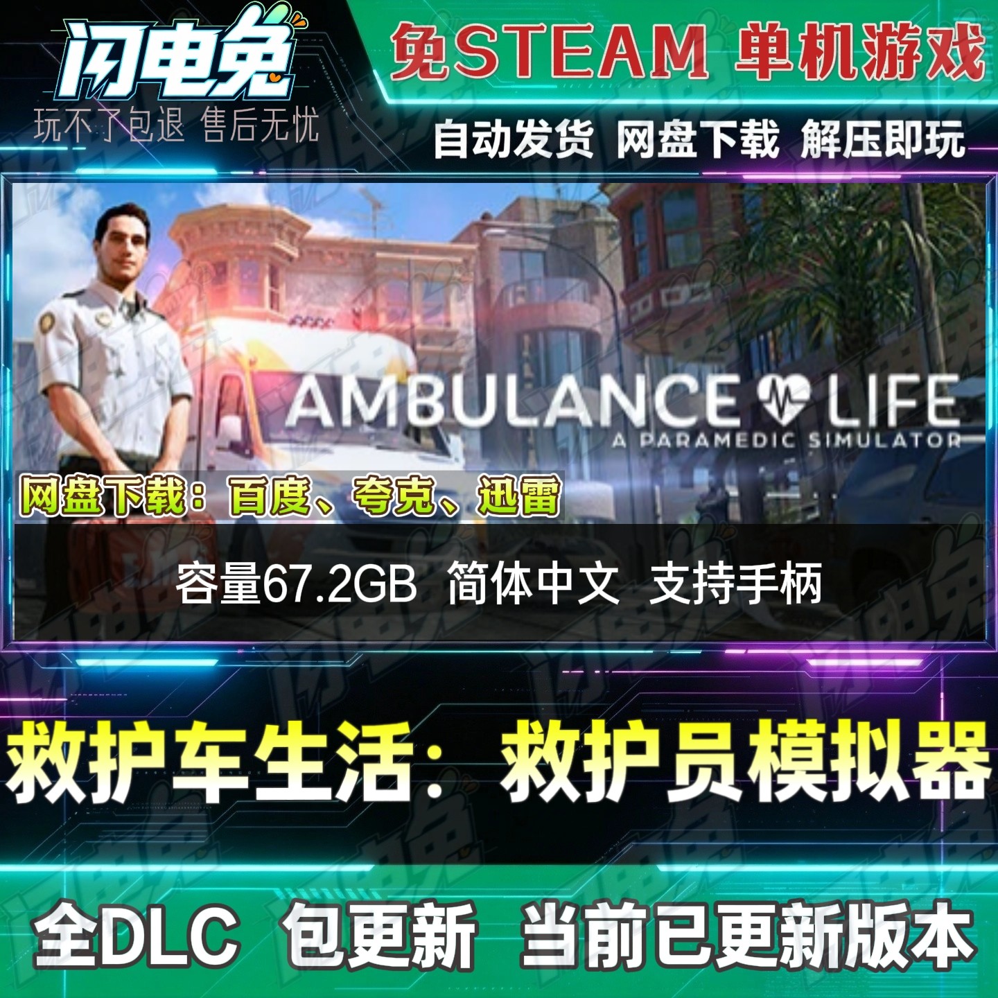 救护车生活:救护员模拟器 免Steam全DLC中文单机游戏网盘下载