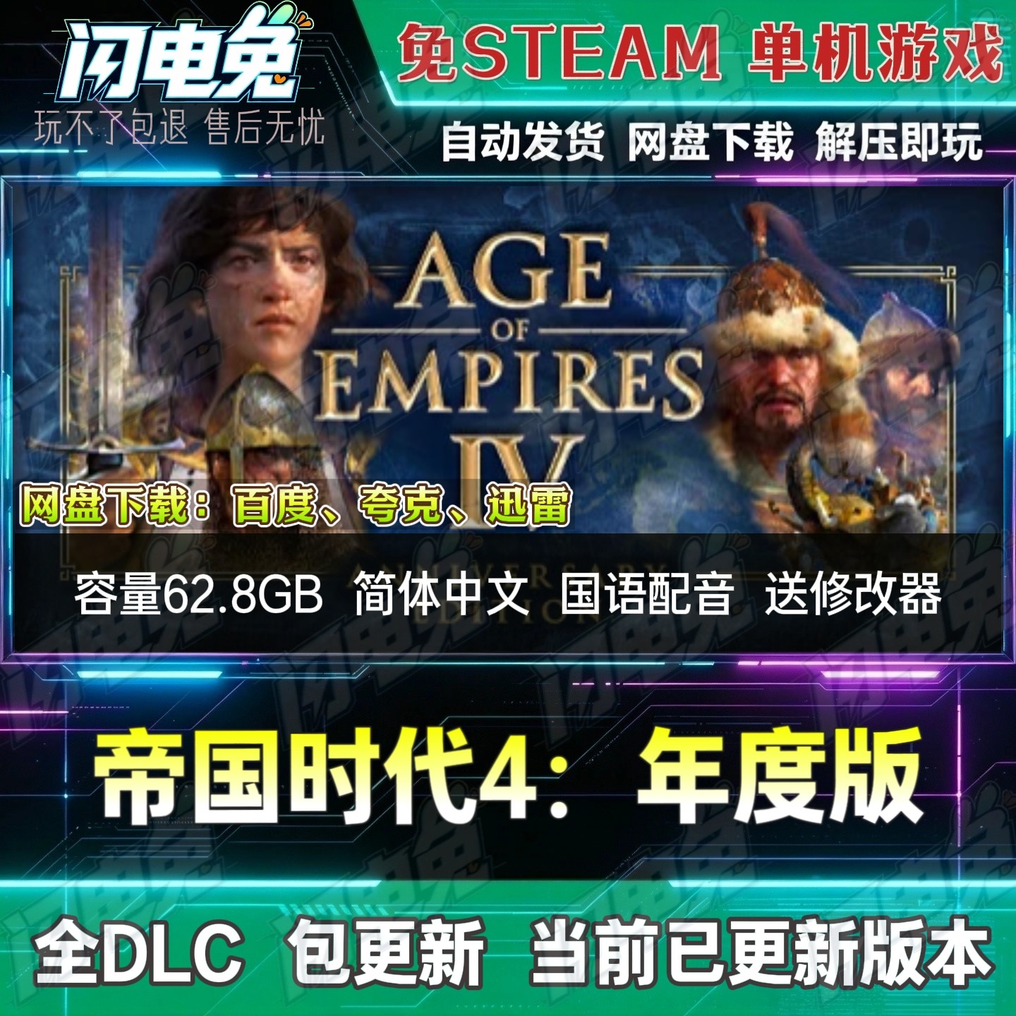 帝国时代4 免Steam全DLC中文电脑PC单机游戏下载解压即玩送修改器