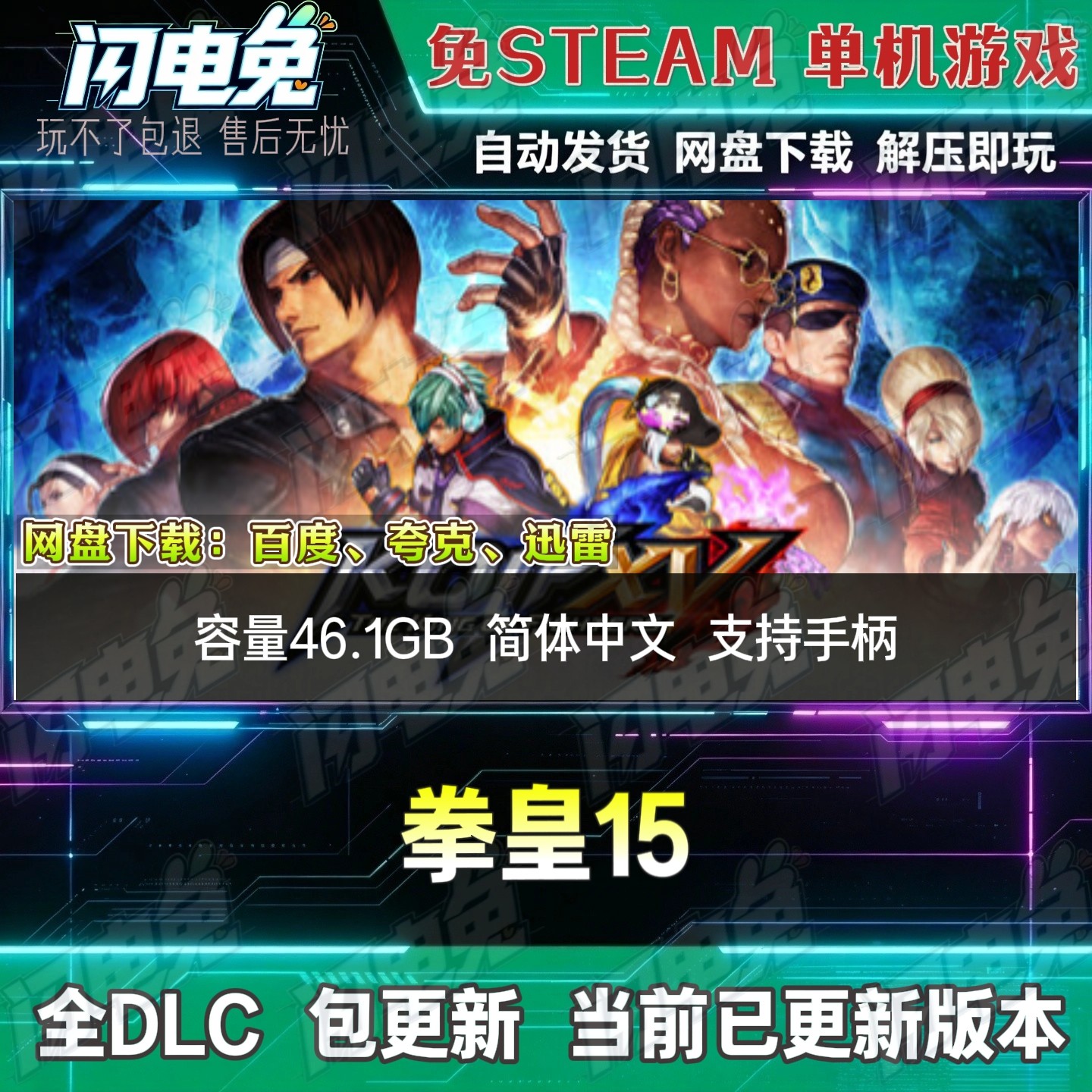 拳皇15 免Steam全DLC中文PC单机游戏网盘下载解压即玩包更新
