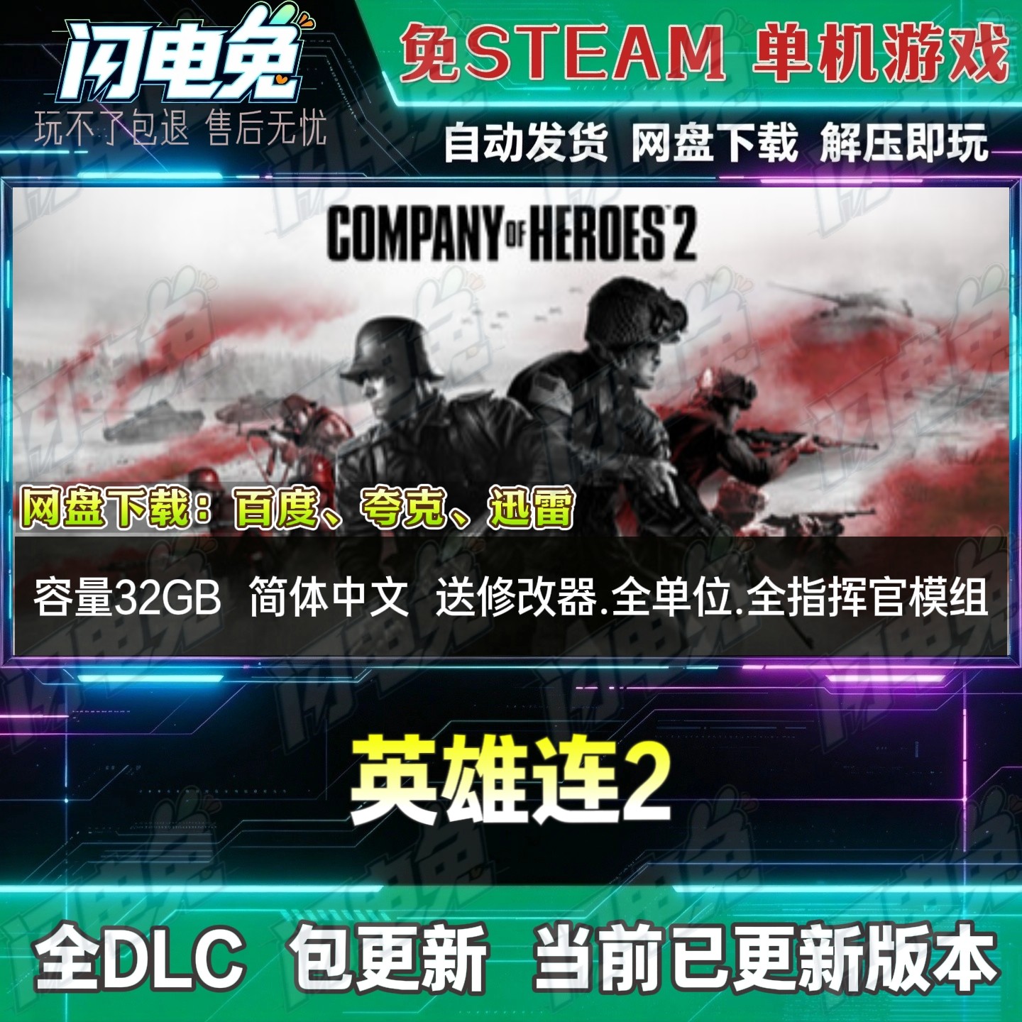 英雄连2 免Steam全DLC中文电脑PC单机游戏下载解压即玩送修改器
