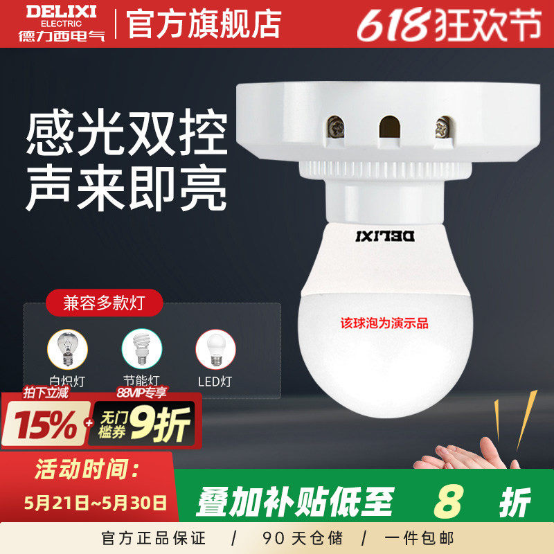 德力西声控开关led灯楼道走廊感应灯头口声光控人体感应开关灯座