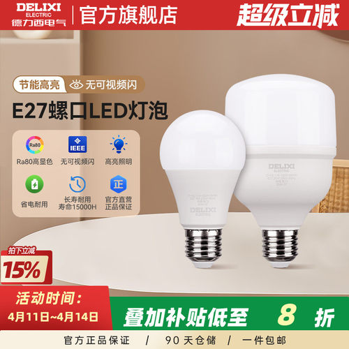 德力西LED灯泡家用E27螺口超亮节能灯泡护眼无频闪无光晕球泡灯