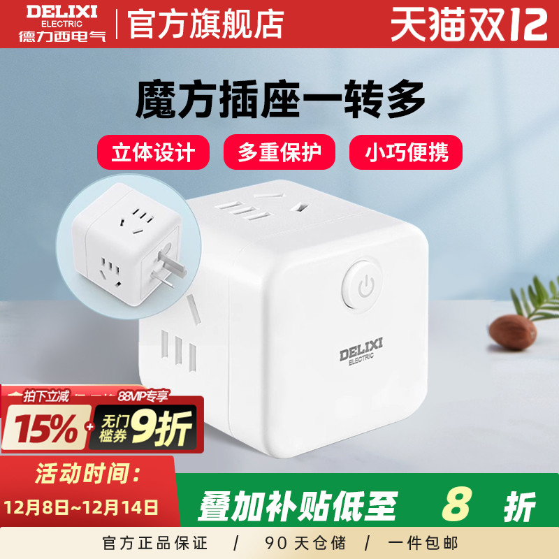 德力西魔方插座转换器多款式可选