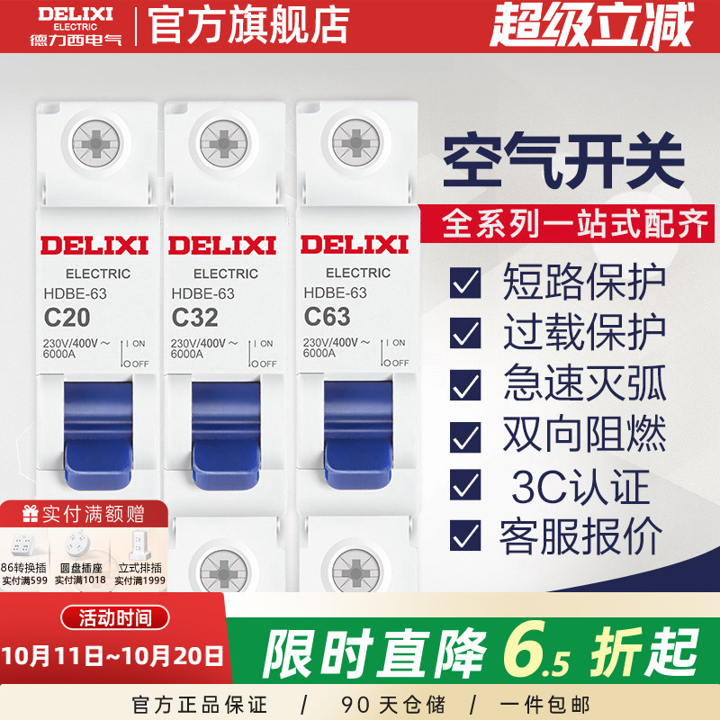 德力西空气开关断路器HDBE升级款小型家居短路漏电保护1P20A32A