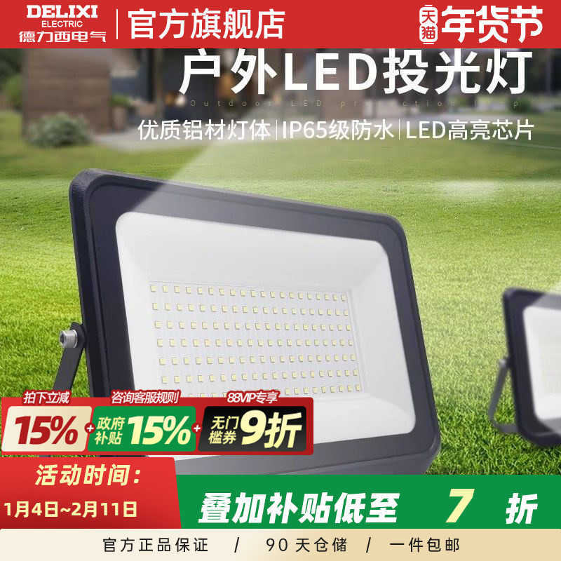 德力西LED户外照明灯探照投光灯室外厂房泛光灯防水工程工地射灯