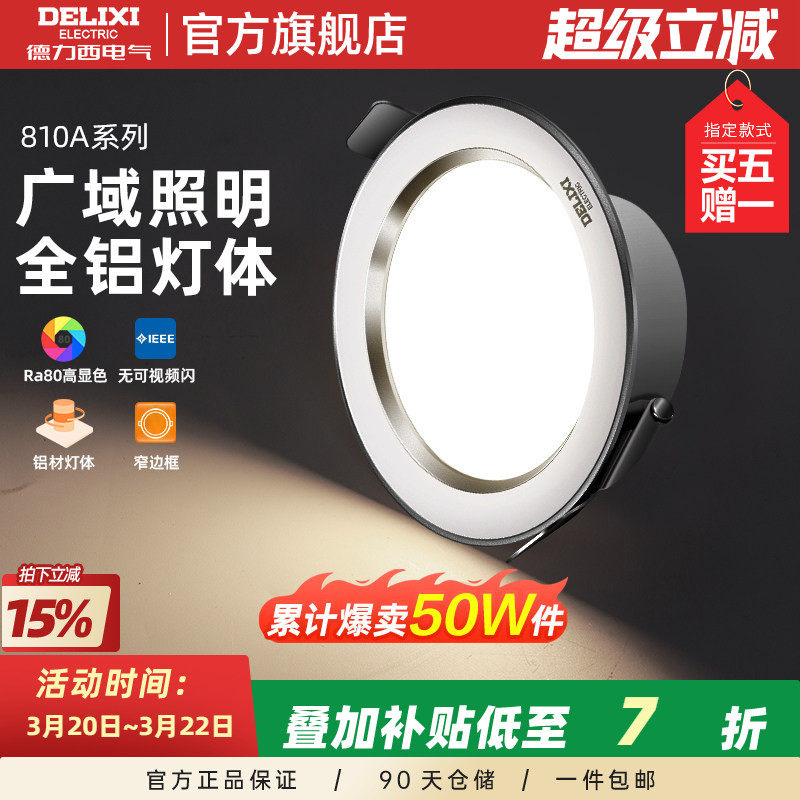 德力西照明led筒灯客厅灯桶灯7.5开孔嵌入式天花板灯家用孔灯射灯