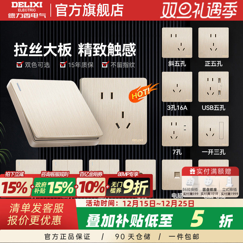 德力西插座时尚拉丝金咨询送好礼