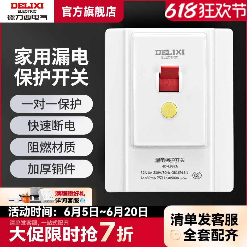 德力西空调漏电保护开关32a 40a 电热水器漏电保护器开关家用86型