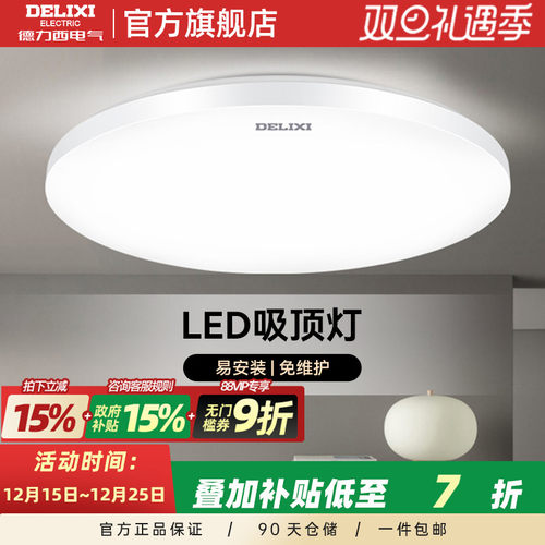 德力西LED节能吸顶灯多功率可选