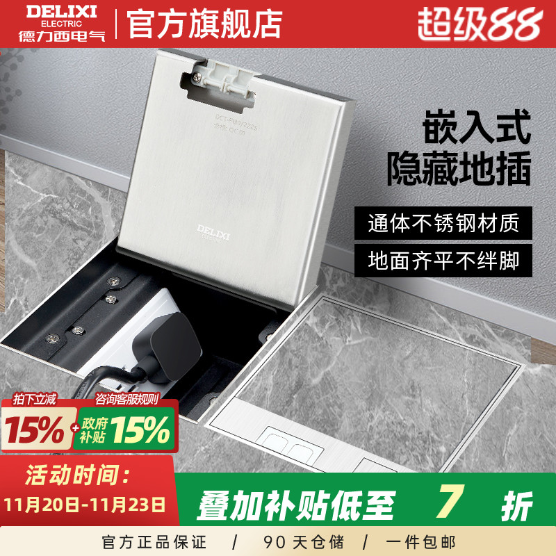 德力西地插嵌入式隐藏地面插座