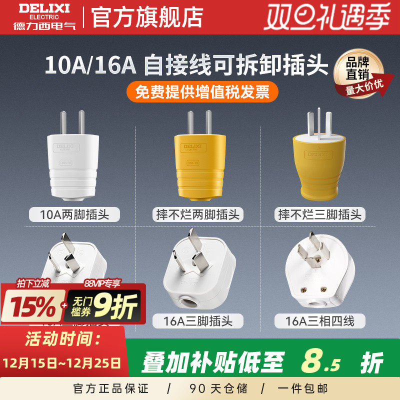 德力西10a16a大功率插头