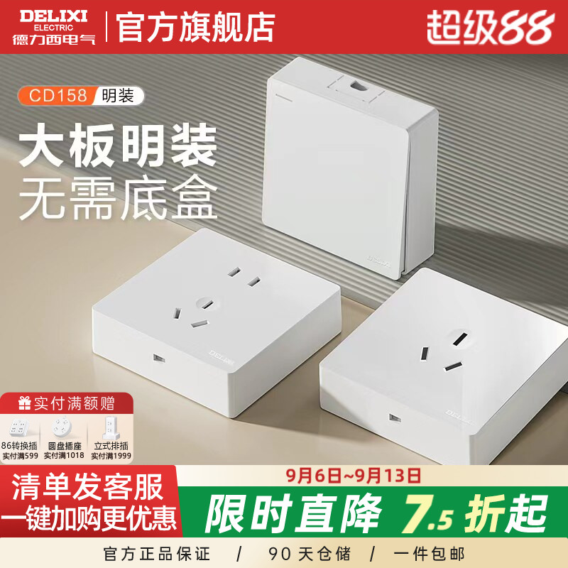 明装10A/16A开关插座德力西图片