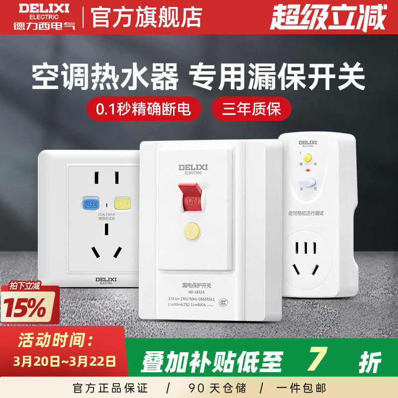 德力西3P柜机式空调专用86型漏电保护开关家用32a安带插座热水器