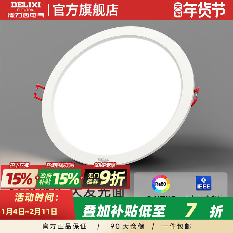 德力西led筒灯超薄孔灯客厅顶走廊天花灯嵌入式射灯PC家用孔灯