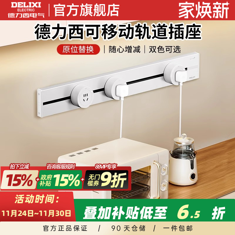 德力西轨道插座+政府补贴15%