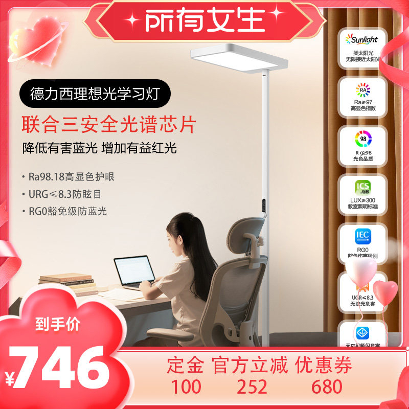 【所有女生直播间】德力西落地全光谱阅读写字护眼灯学习灯大路灯