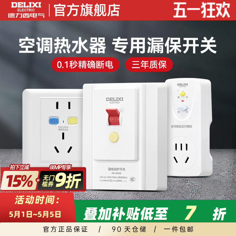 德力西3P柜机式空调专用86型漏电保护开关家用32a安带插座热水器