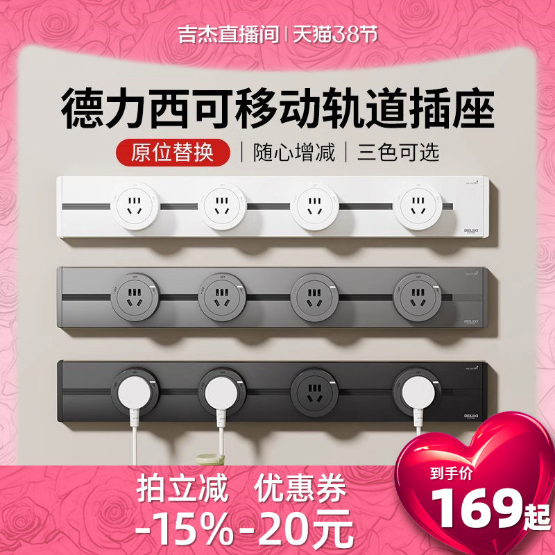 【吉杰直播间】德力西明装5代轨道插座可移动插排家用导轨滑轨插