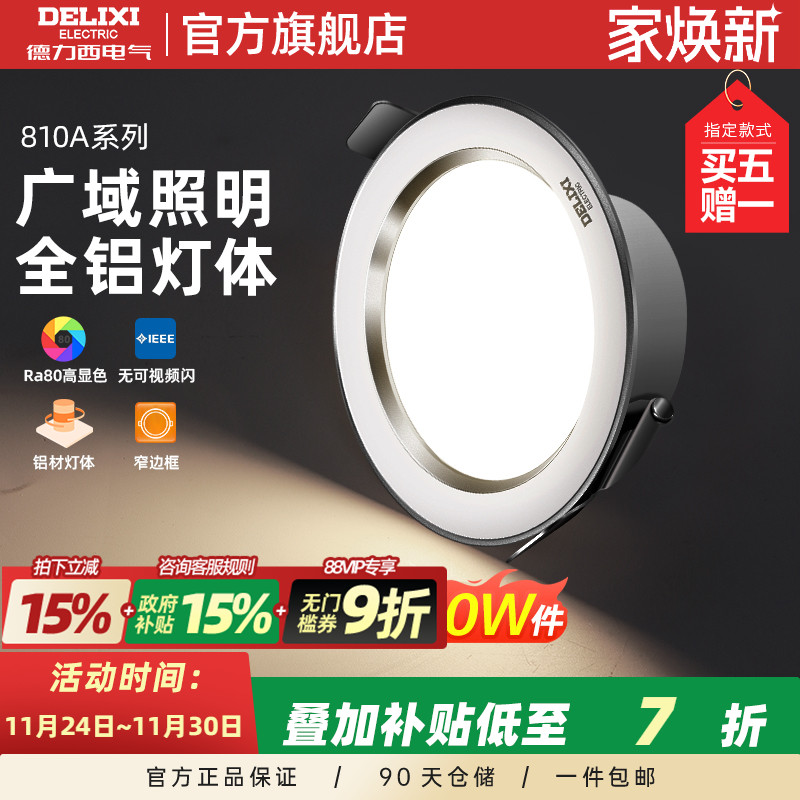 德力西全铝材客厅led筒灯