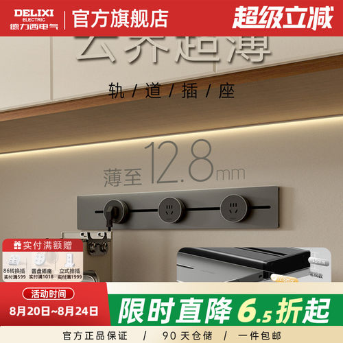 【新款云界超薄系列】德力西轨道插座可移动家用明装餐边柜滑轨