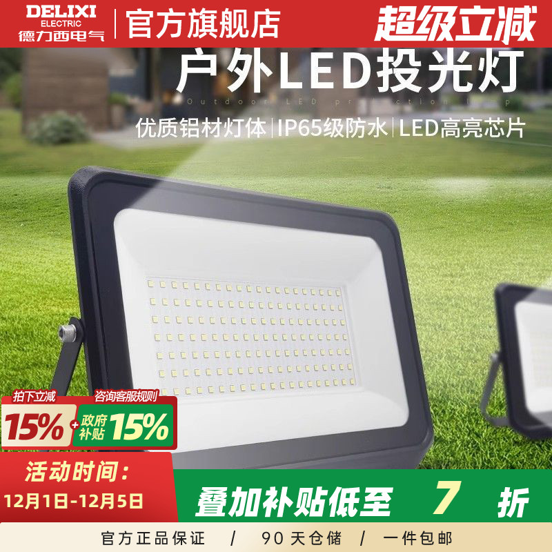 德力西LED户外照明灯探照投光灯室外厂房泛光灯防水工程工地射灯