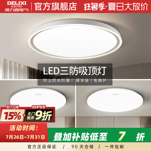 国家补贴德力西三防LED吸顶灯