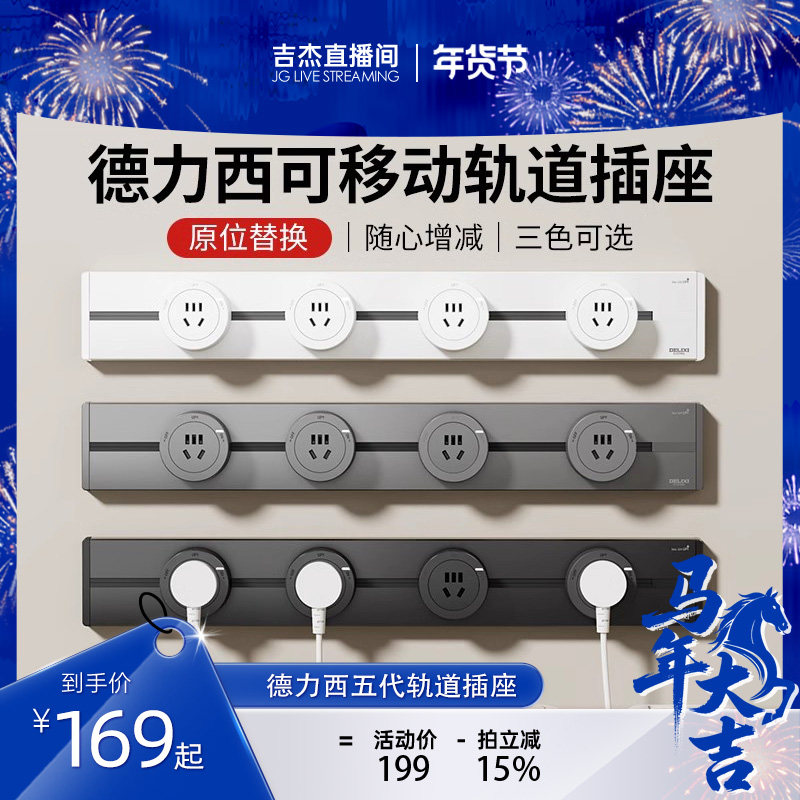 【吉杰直播间】德力西明装5代轨道插座可移动插排家用导轨滑轨插,电子/电工,轨道插座,淘宝优惠券,粉丝福利购,淘宝优惠卷