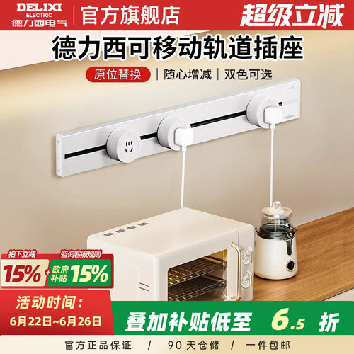 德力西轨道插座+政府补贴15%