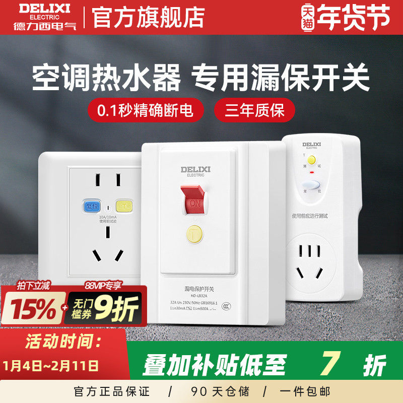 德力西3P柜机式空调专用86型漏电保护开关家用32a安带插座热水器