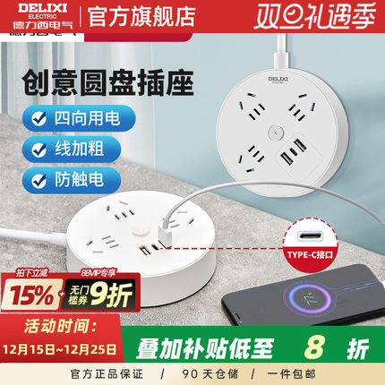 德力西usb排插创意圆型接线板学生宿舍多功能Type-C圆盘插座家用