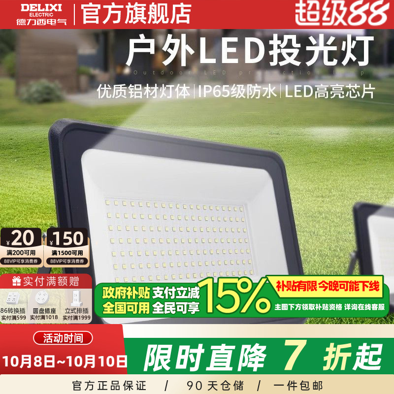 德力西LED户外照明灯探照投光灯室外厂房泛光灯防水工程工地射灯