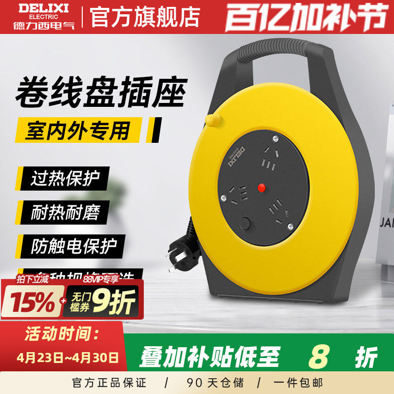 德力西移动卷线盘插座延长线可伸缩户外插排电线收线盘电源插线板