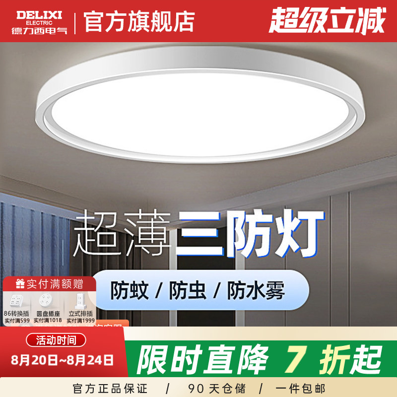 德力西LED三防吸顶灯简约灯饰过道灯走廊灯阳台灯玄关卧室防虫灯图片