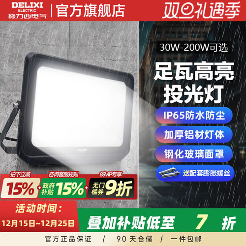 德力西LED户外照明灯探照投光灯室外厂房泛光灯防水工程工地射灯