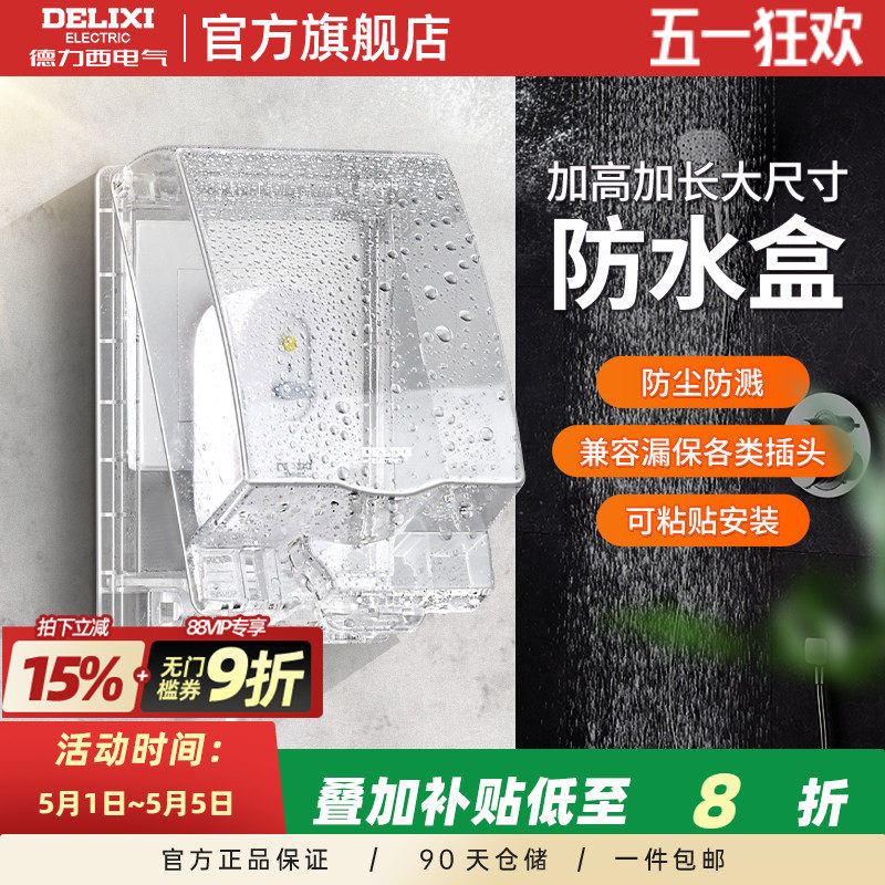 德力西智能马桶插座防水盒加长加高卫生间防溅盒粘贴塑料保护罩盖