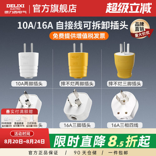 德力西10a16a大功率插头
