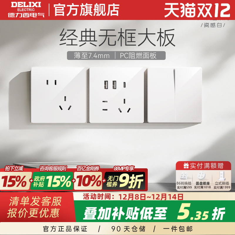 德力西827S瓷感白亮面开关插座